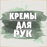 Кремы для рук